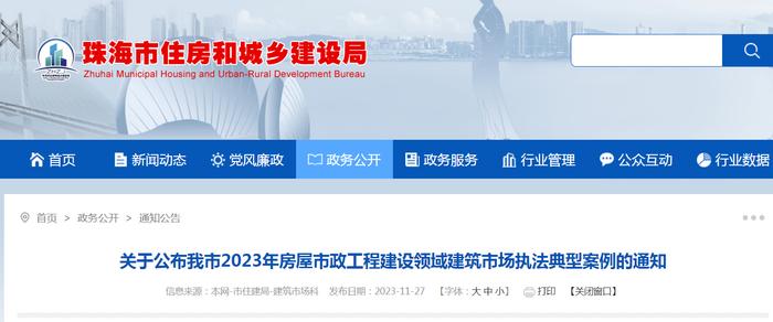 珠海市住房和城乡建设局​关于公布我市2023年房屋市政工程建设领域建筑市场执法典型案例的通知