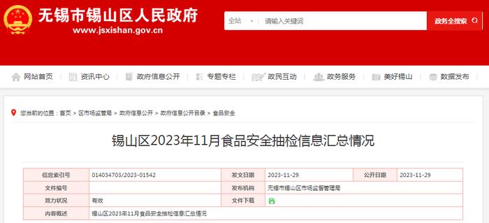 江苏省无锡市锡山区2023年11月食品安全抽检信息汇总情况
