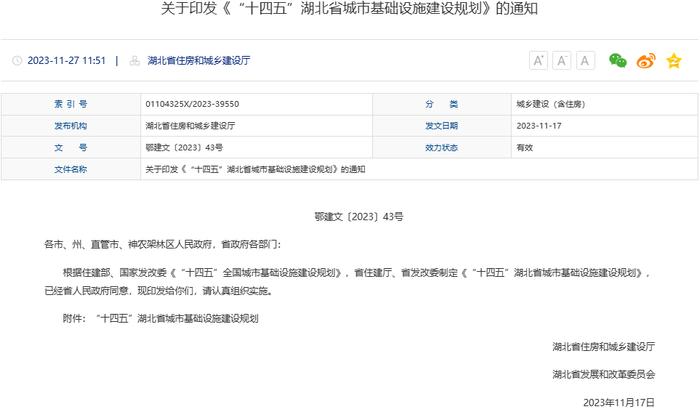 《“十四五”湖北省城市基础设施建设规划》印发
