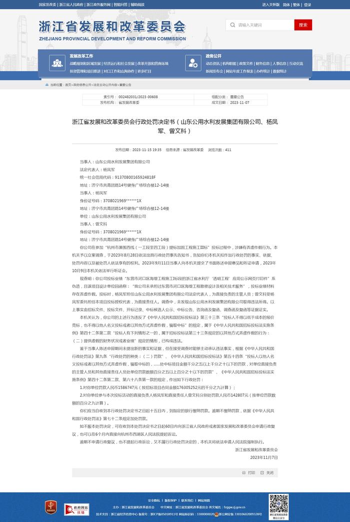 山东公用水利发展集团有限公司被浙江省发展改革委行政处罚