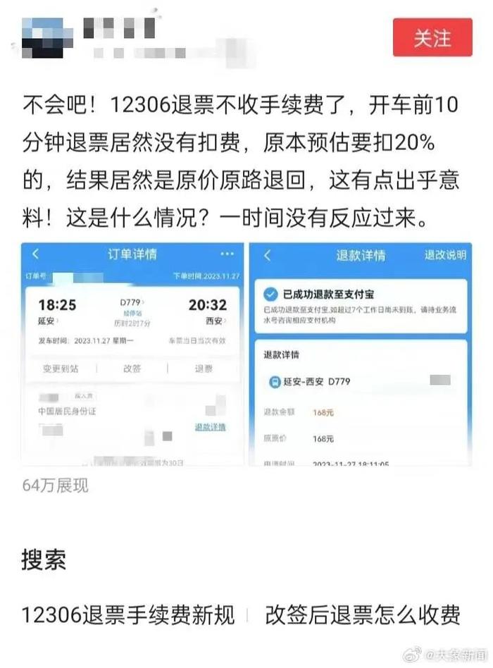 火车票退票不扣手续费了？12306回应：没有新规出台