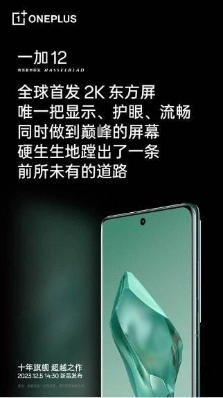 通讯Plus·早报｜一加12首发2K东方屏 商汤科技与上海联通签约