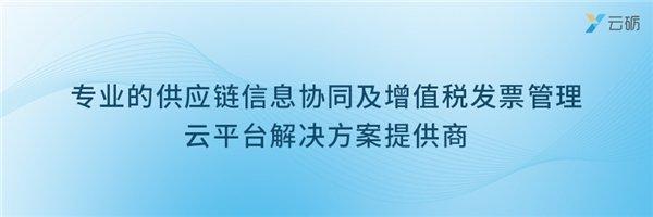 数电票试点实现全国覆盖，云砺（票易通）业财税解决方案助力企业赢在数电时代