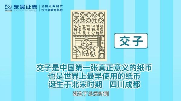 东吴证券推出小学生财商培养课程：《货币的前世今生》