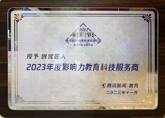 2023“回响中国”圆满举办，创客匠人再获“2023年度影响力教育科技服务商”