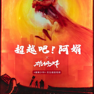 免费观看全集短剧，飞行的魅力，免费观看，飞行的魅力全集短剧