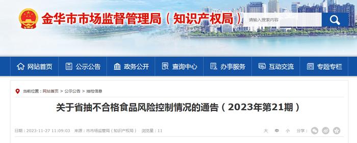 浙江省金华市市场监督管理局关于省抽不合格食品风险控制情况的通告（2023年第21期）
