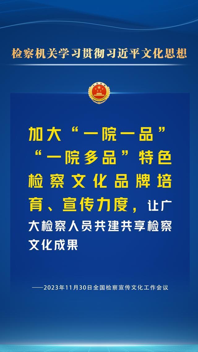 检察宣传文化工作怎么干？一组海报为您划重点