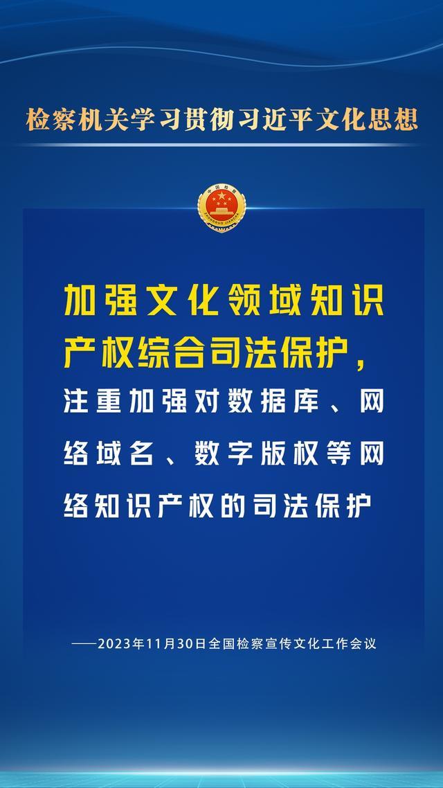 检察宣传文化工作怎么干？一组海报为您划重点