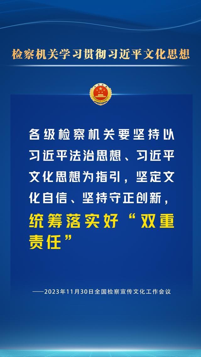 检察宣传文化工作怎么干？一组海报为您划重点