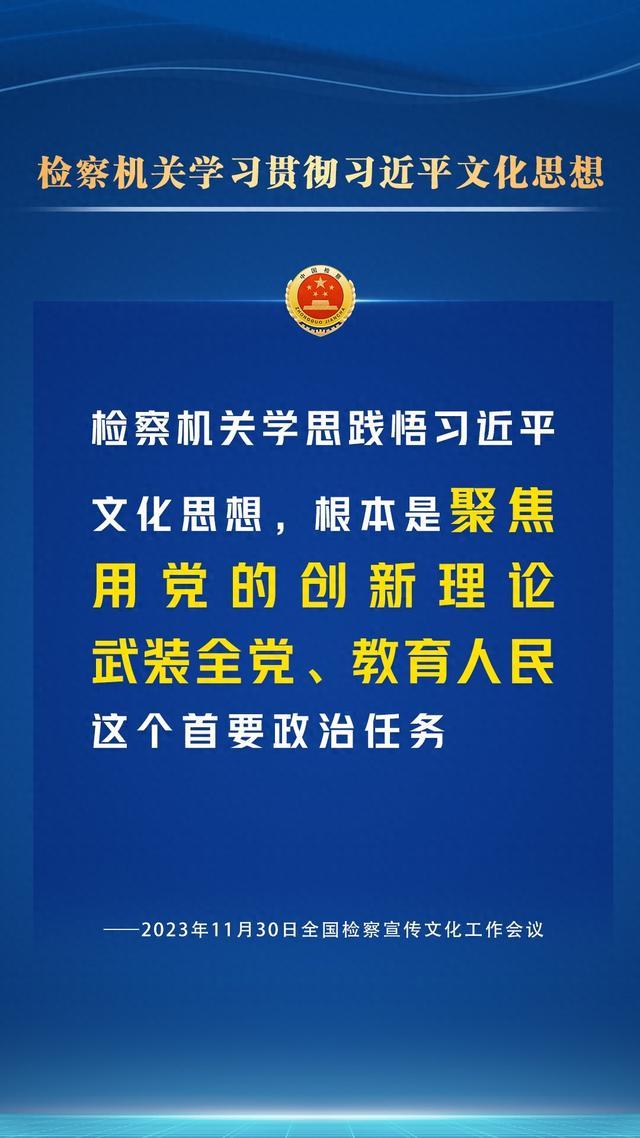 检察宣传文化工作怎么干？一组海报为您划重点