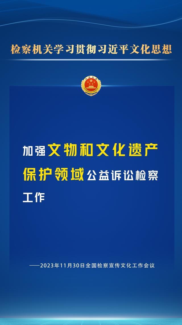 检察宣传文化工作怎么干？一组海报为您划重点