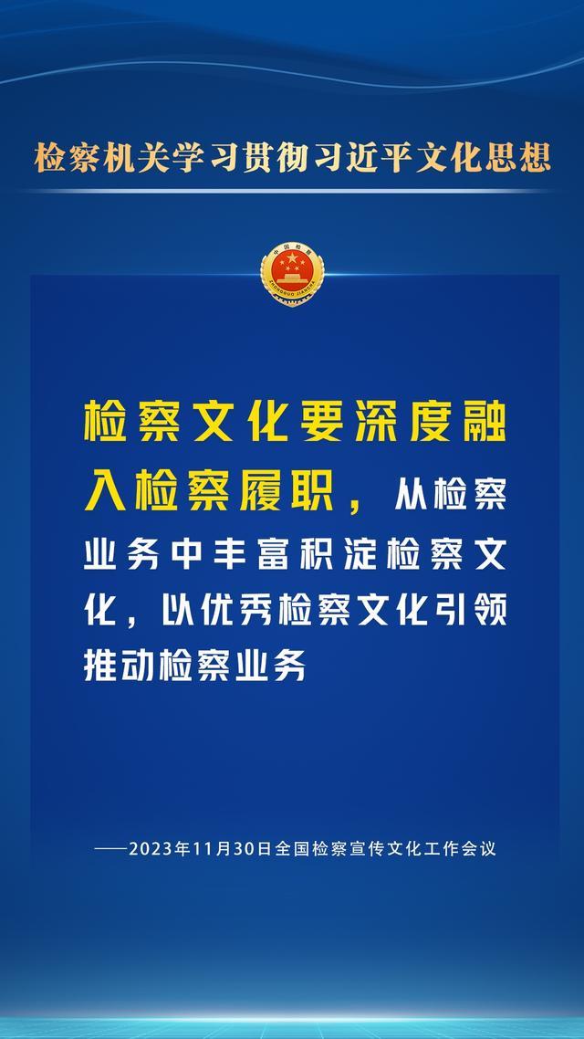 检察宣传文化工作怎么干？一组海报为您划重点