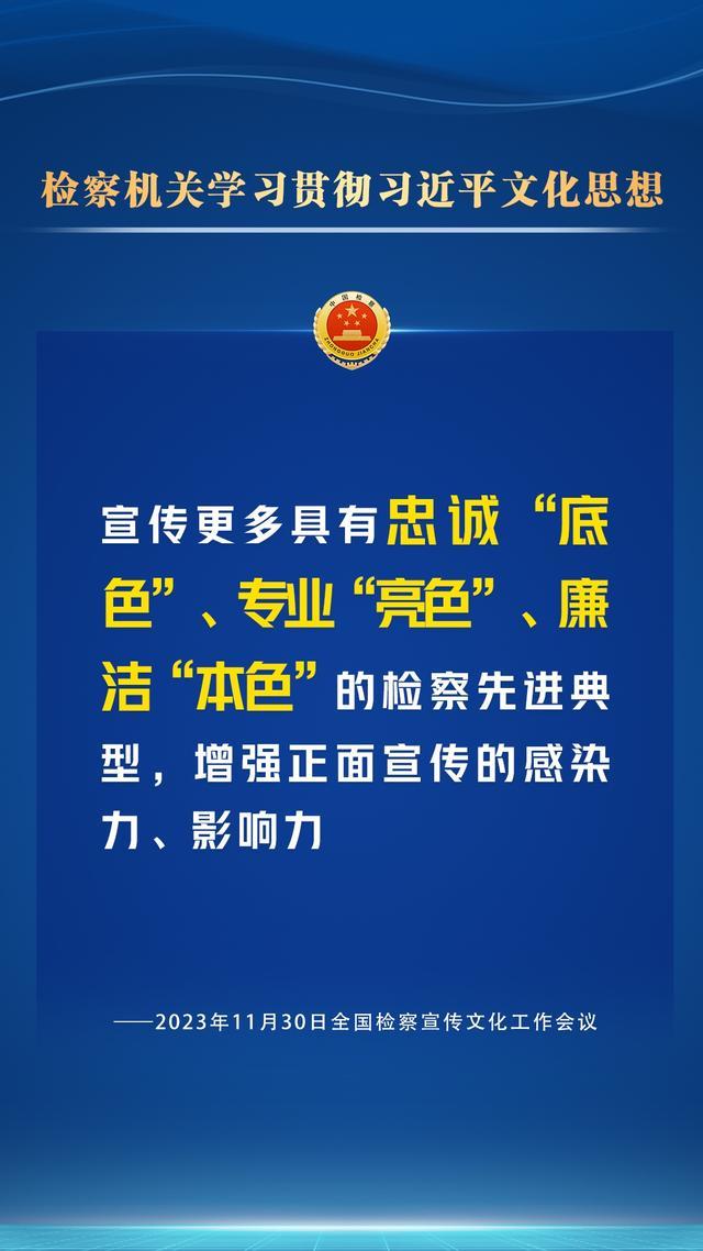 检察宣传文化工作怎么干？一组海报为您划重点