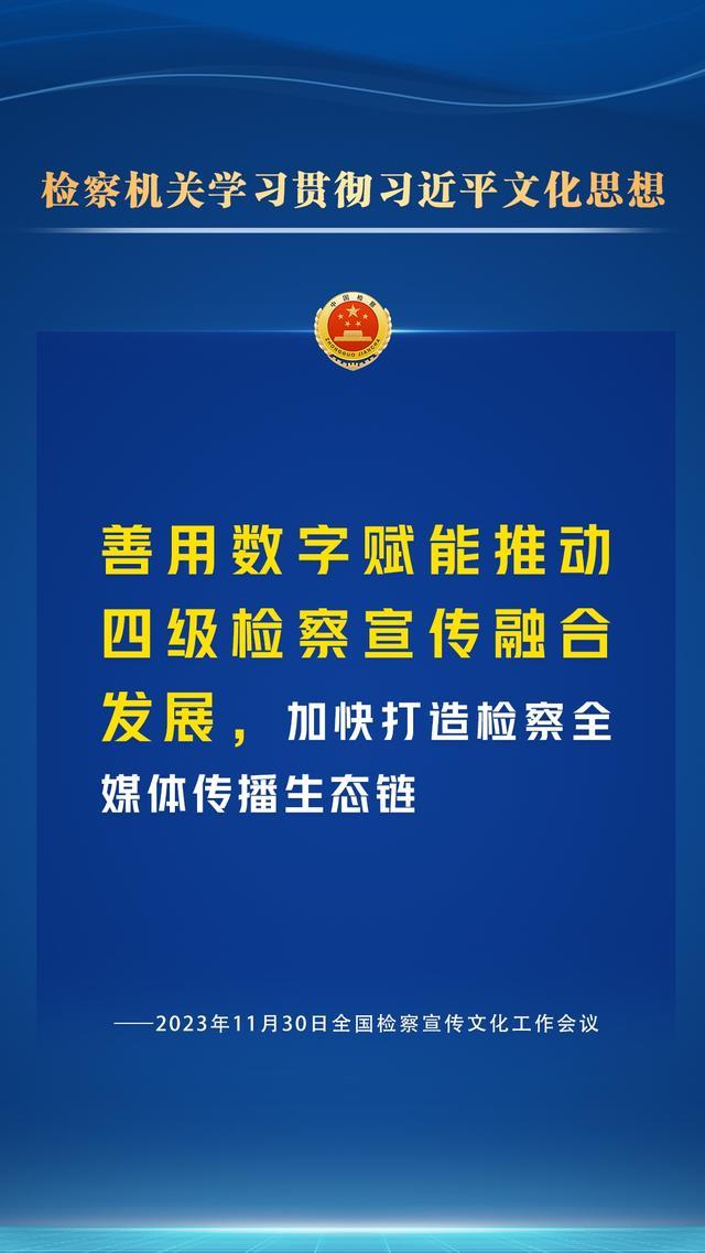 检察宣传文化工作怎么干？一组海报为您划重点