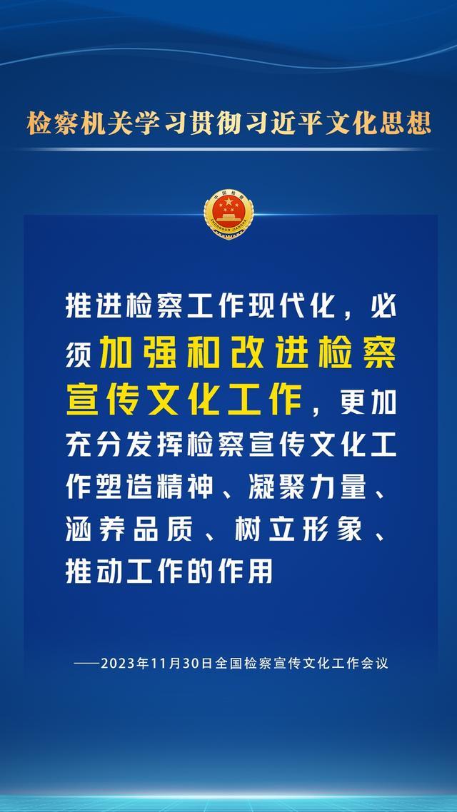 检察宣传文化工作怎么干？一组海报为您划重点