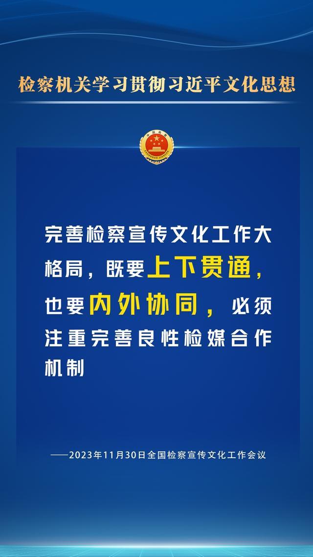 检察宣传文化工作怎么干？一组海报为您划重点