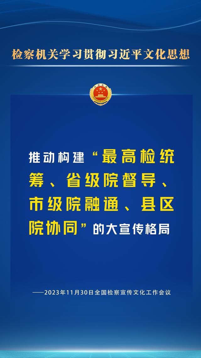 检察宣传文化工作怎么干？一组海报为您划重点