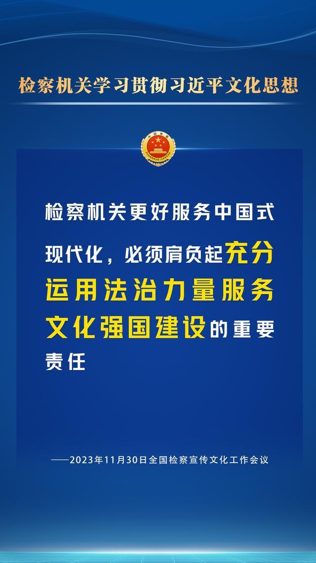 检察宣传文化工作怎么干？一组海报为您划重点