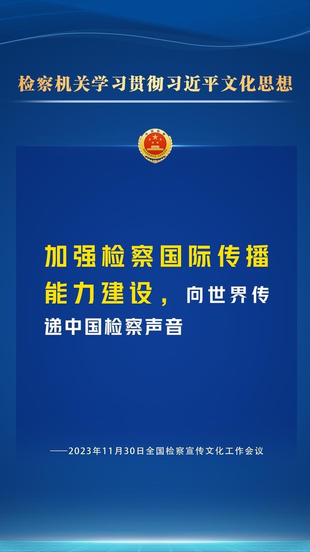 检察宣传文化工作怎么干？一组海报为您划重点