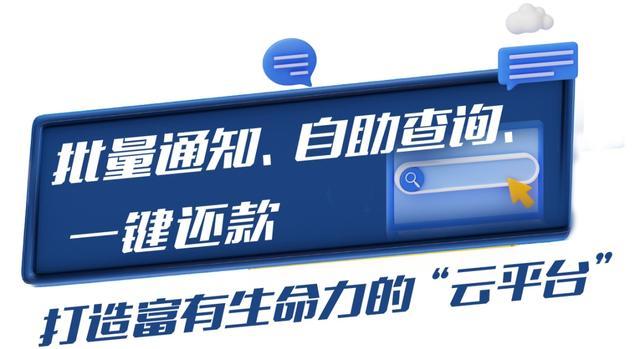 批量通知、自助还款、面向百万债务人！这个“云平台”是如何炼成的？