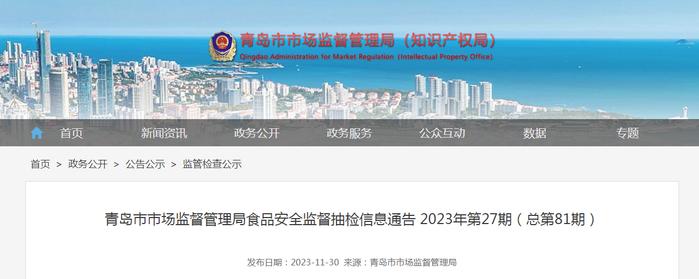 【山东】青岛市市场监督管理局食品安全监督抽检信息通告 2023年第27期（总第81期）