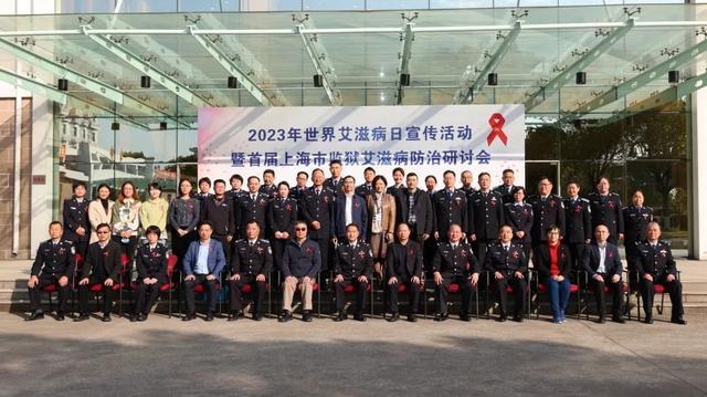 上海监狱举办首届艾滋病防治研讨会｜大墙“红丝带”