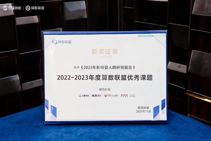 HCR慧辰股份《2023年新母婴人群研究报告》获算数联盟优秀课题