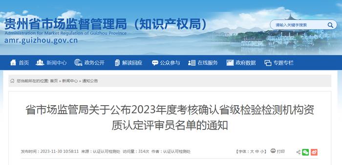 贵州​省市场监管局关于公布2023年度考核确认省级检验检测机构资质认定评审员名单的通知