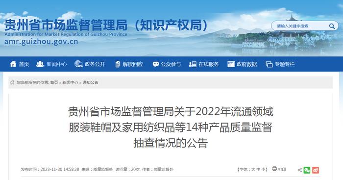 贵州省市场监督管理局关于2022年流通领域服装鞋帽及家用纺织品等14种产品质量监督抽查情况的公告