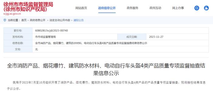 江苏省徐州市消防产品、烟花爆竹、建筑防水材料、电动自行车头盔4类产品质量专项监督抽查结果信息公示