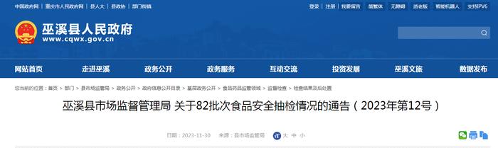 重庆市巫溪县市场监督管理局关于82批次食品安全抽检情况的通告（2023年第12号）