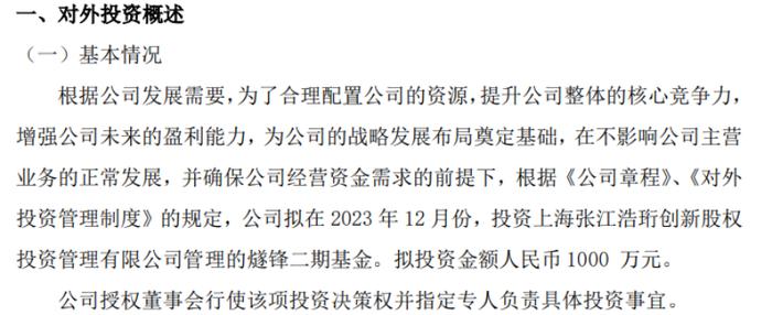 上海环境投资上海张江浩珩创新股权投资管理有限公司管理的燧锋二期基金 投资金额1000万