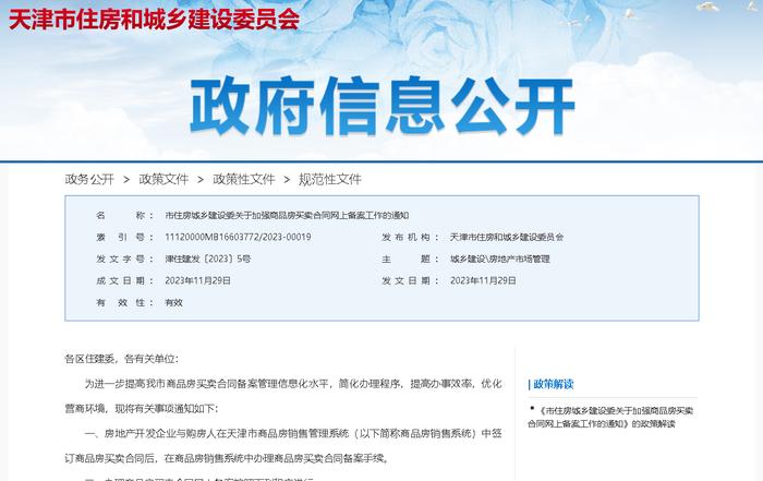 天津加强商品房买卖合同网上备案工作