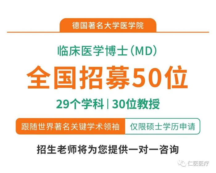 仁医医疗：2024德国临床医学博士（MD）全新启航