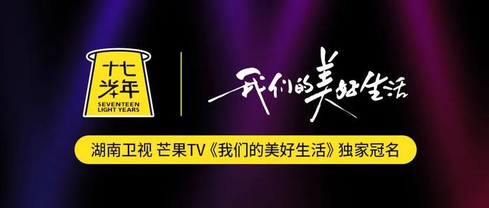 实力圈粉Z世代！上海贵酒·十七光年牵手国民综艺打造年轻人“社交解药”