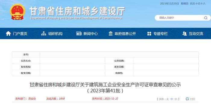 甘肃省住房和城乡建设厅关于建筑施工企业安全生产许可证审查意见的公示（2023年第41批）