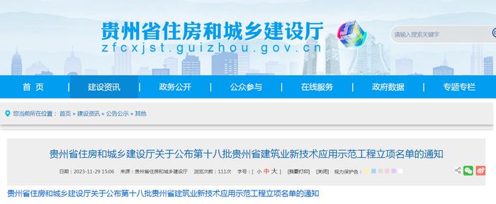 贵州省住房和城乡建设厅关于公布第十八批贵州省建筑业新技术应用示范工程立项名单的通知