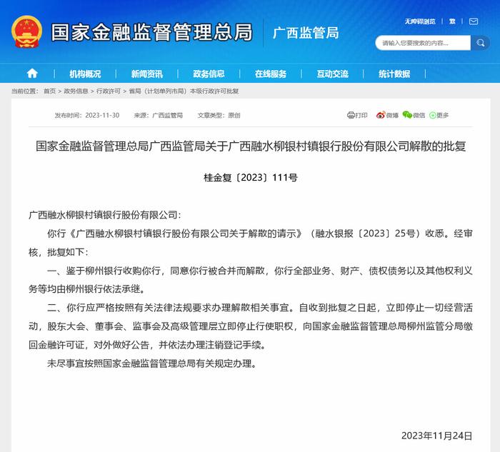 今年第七例！柳州银行旗下村行因吸收合并获批解散，城商行、股份行、外资行年内均有类似案例