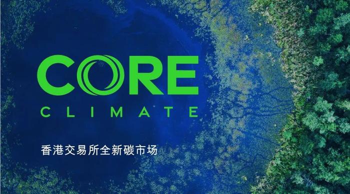 一文读懂： 自愿碳市场是什么？香港交易所Core Climate有哪些特色？
