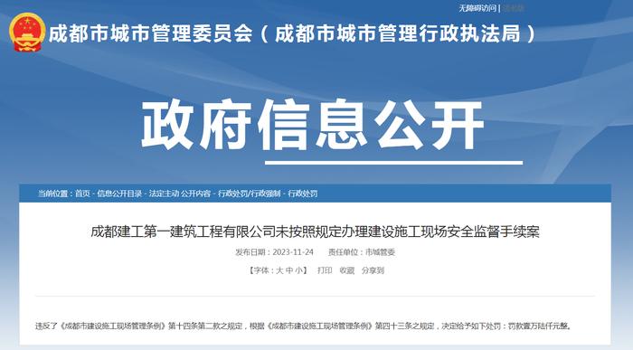 成都建工第一建筑工程有限公司未按照规定办理建设施工现场安全监督手续案