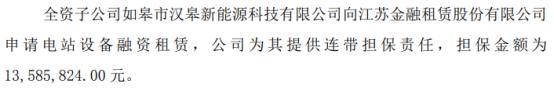 汉龙科技拟为全资子公司向江苏金融租赁申请电站设备融资租赁提供连带担保责任 担保金额为1358.58万