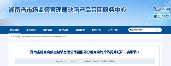 湖南省维克奇纸塑包装有限公司召回部分维克奇牌冷热两用纸杯（实惠装）