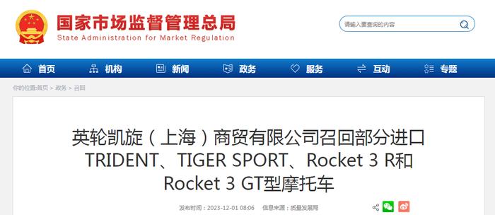 英轮凯旋（上海）商贸有限公司召回部分进口TRIDENT、TIGER SPORT、Rocket 3 R和Rocket 3 GT型摩托车