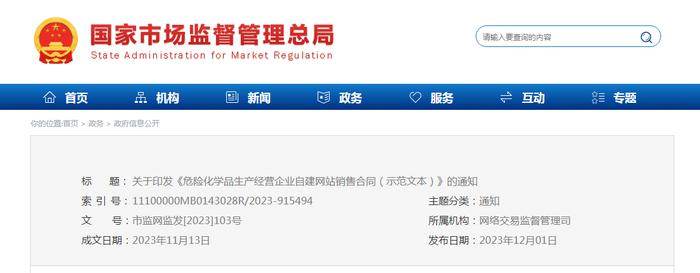 关于印发《危险化学品生产经营企业自建网站销售合同（示范文本）》的通知