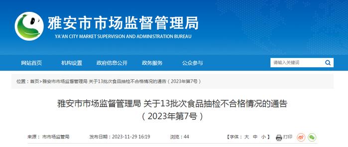 【四川】雅安市市场监督管理局关于13批次食品抽检不合格情况的通告（2023年第7号）