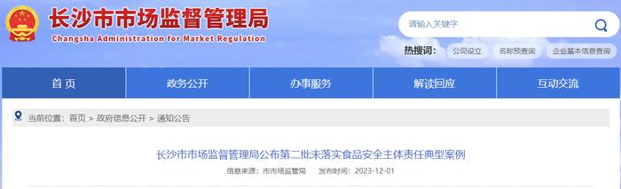 长沙市市场监督管理局公布第二批未落实食品安全主体责任典型案例