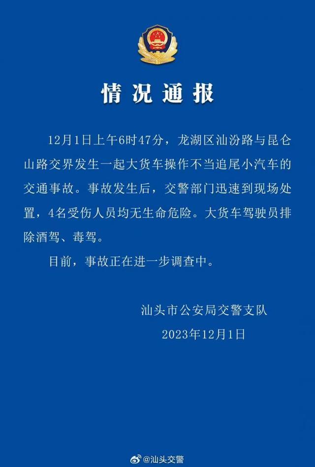 汕头一大货车操作不当追尾小汽车致4人受伤 驾驶员排除酒驾毒驾