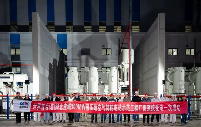 世界首台（套）！中国能建湖北应城300MW级压缩空气储能电站厂用系统受电一次成功