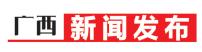 今年以来拦截有害电话1.3亿次短信息1.46亿条！广西防范治理电信网络诈骗取得实效